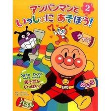 画像をギャラリービューアに読み込む, アンパンマンといっしょにあそぼう！　２ Takashi Yanase

