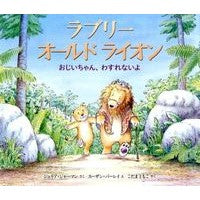 Load image into Gallery viewer, ラブリーオールドライオン　おじいちゃん、
