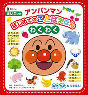 アンパンマンはじめてのことばえほんわくわ やなせ たかし 原作 ﾔﾅｾﾀｶｼ フレーベル館 :9784577043424
