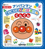 #やなせたかし原 #アンパンマンはじめてのことばえほんぐんぐ# 9784577043431