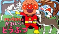 #やなせたかし原 #アンパンマンとかわいいどうぶつ :9784577043448
