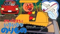 画像をギャラリービューアに読み込む, #やなせたかし原 #アンパンマンといろいろなのりもの :9784577043455
