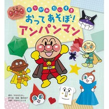 おってあそぼ！アンパンマン Takashi Yanase