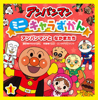 画像をギャラリービューアに読み込む, #やなせたかし原 #アンパンマンミニキャラずかん１ :9784577044049

