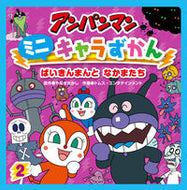 #やなせたかし原 #アンパンマンミニキャラずかん２ :9784577044056