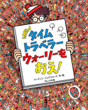 画像をギャラリービューアに読み込む, #Ｍ．ハンドフォード #ＮＥＷタイムトラベラーウォーリーをおえ！ :9784577044797
