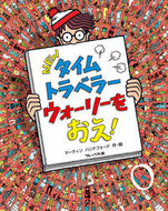 #Ｍ．ハンドフォード #ＮＥＷタイムトラベラーウォーリーをおえ！ :9784577044797