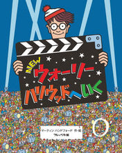 画像をギャラリービューアに読み込む, #Ｍ．ハンドフォード #ＮＥＷウォーリーハリウッドへいく :9784577044827
