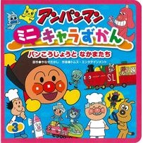 画像をギャラリービューアに読み込む, アンパンマンミニキャラずかん　　　３
