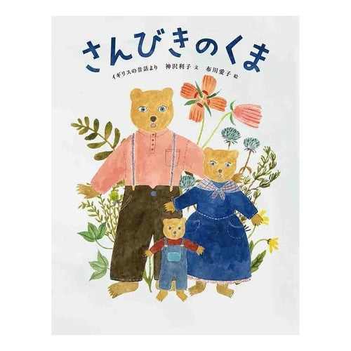 さんびきのくま