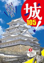 Load image into Gallery viewer, #Supervised by Japan Castle Association #Castle! 2 From the Battle of Sekigahara to the Edo Period

