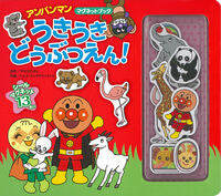 画像をギャラリービューアに読み込む, #やなせたかし原 #うきうきどうぶつえん！# 9784577045985 :9784577045985
