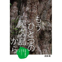 画像をギャラリービューアに読み込む, もうひとつの屋久島から～世界遺産の森が伝
