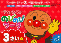 画像をギャラリービューアに読み込む, #やなせたかし原 #アンパンマンのびのびワーク３さい１# 9784577046388 :9784577046388
