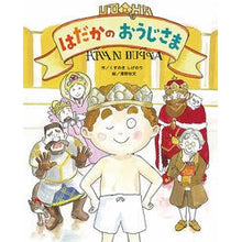 画像をギャラリービューアに読み込む, ＃くすのき　しげのり ＃はだかのおうじさま ｸｽﾉｷｼｹﾞﾉﾘ フレーベル館 (ウトピアおうこくのおはなし) : Camphor tree Shigenori naked old man :9784577046562

