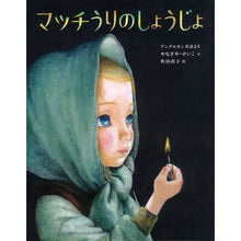 Load image into Gallery viewer, マッチうりのしょうじょ
