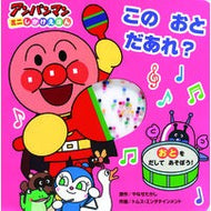 このおとだあれ？ Takashi Yanase Is this an adult?