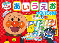 #やなせたかし原 #あいうえおであそぼう！