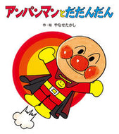 アンパンマンとだだんだん やなせ たかし ﾔﾅｾﾀｶｼ フレーベル館 :9784577047804