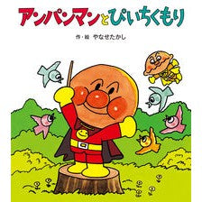 アンパンマンとぴいちくもり Takashi Yanase Anpanman and Pichikumori