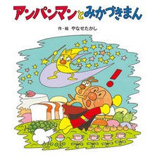 アンパンマンとみかづきまん Takashi Yanase