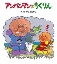 画像をギャラリービューアに読み込む, #やなせたかし #アンパンマンとちくりん
