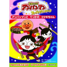 Load image into Gallery viewer, アンパンマンとてっかのコマキちゃん Takashi Yanase

