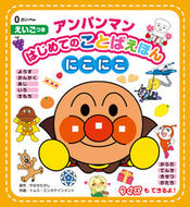 #やなせたかし原 #アンパンマンはじめてのことばえほんにこに :9784577048139