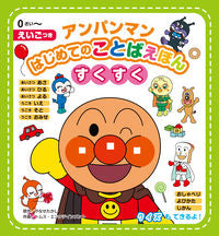 画像をギャラリービューアに読み込む, #やなせたかし原 #アンパンマンはじめてのことばえほんすくす :9784577048146
