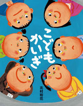画像をギャラリービューアに読み込む, #北村裕花・絵 #こどもかいぎ# 9784577048337 :9784577048337
