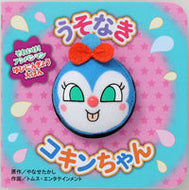 #やなせたかし原 #うそなきコキンちゃん :9784577048528