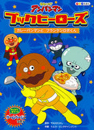 #やなせたかし原 #ブックヒーローズ２カレーパンマン