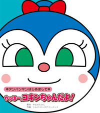 #Takashi Yanase Original #Yoo-hoo, I'm Cokin-chan! #9784577048849