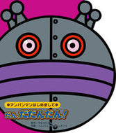 #やなせ　たかし　原作 #だん、だだんだん！ ﾔﾅｾﾀｶｼ フレーベル館 :9784577048856