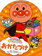 画像をギャラリービューアに読み込む, #やなせたかし原 #できたよ！アンパンマン４おかたづ :9784577048962
