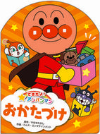 #やなせたかし原 #できたよ！アンパンマン４おかたづ :9784577048962
