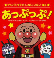 ＃やなせ たかし ＃あっぷっぷ！ : ヤナセタカシ : Appuppu! : Takashi Yanase : 9784577048986