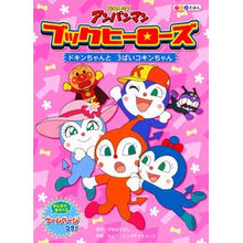 Load image into Gallery viewer, ブックヒーローズ　　　４　ドキンちゃんと Takashi Yanase
