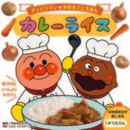 #やなせたかし原 #カレーライス :9784577049747