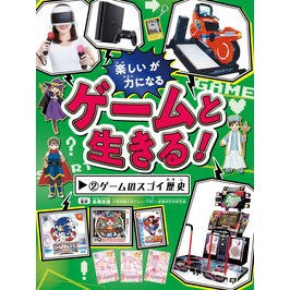 ゲームと生きる！　　　２　ゲームのスゴイ
