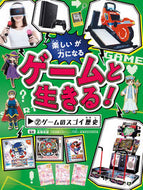 #高橋浩徳監修 #ゲームと生きる！２ゲームのスゴイ