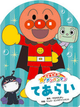 画像をギャラリービューアに読み込む, #やなせたかし原 #できたよ！アンパンマン５てあらい :9784577050057
