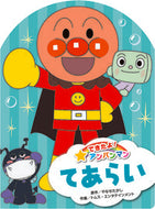 #やなせたかし原 #できたよ！アンパンマン５てあらい :9784577050057