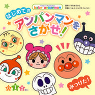 #やなせ　たかし　原作 #はじめてのアンパンマンをさがせ！ ﾔﾅｾﾀｶｼ --- フレーベル館 :9784577050064