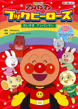 画像をギャラリービューアに読み込む, #やなせたかし原 #ブックヒーローズ５だいすきアンパ
