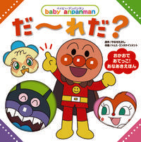 画像をギャラリービューアに読み込む, #やなせたかし原 #だ～れだ？ :9784577050613
