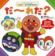 #やなせたかし原 #だ～れだ？ :9784577050613