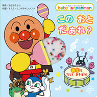 #やなせ　たかし　原作 #このおとだあれ？　新装版 ﾔﾅｾﾀｶｼ --- フレーベル館 :9784577050934