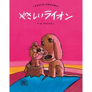 ＃やなせたかし　作・絵 ＃やさしいライオン　新装版 ﾔﾅｾﾀｶｼ ●フレーベル館受注センター :9784577050958