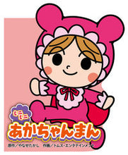 画像をギャラリービューアに読み込む, ミニミニあかちゃんまん やなせ たかし 原作 ﾔﾅｾﾀｶｼ フレーベル館 :9784577051023
